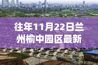 揭秘，兰州榆中园区历年11月22日发展新篇章揭秘最新消息速递