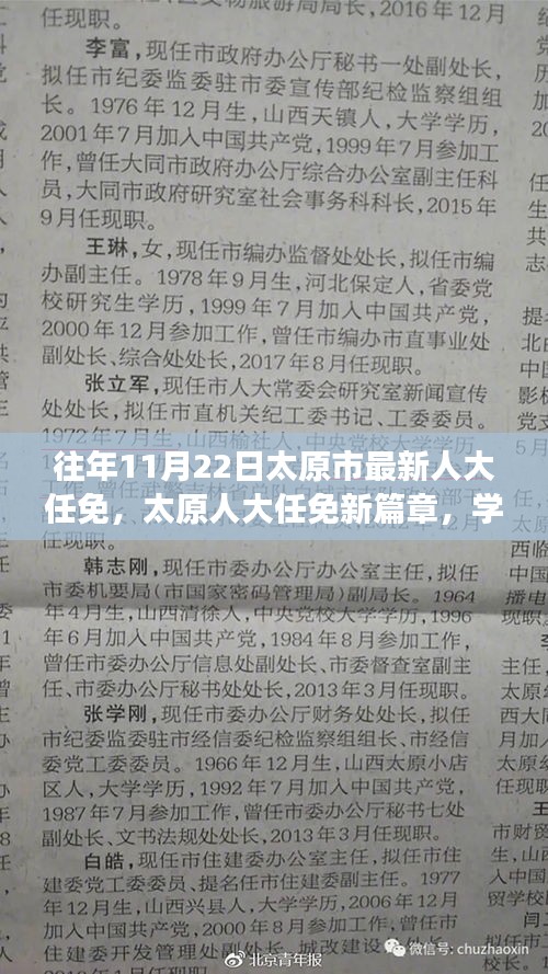 太原人大任免新篇章，励志之旅中的变化力量与自信塑造之路