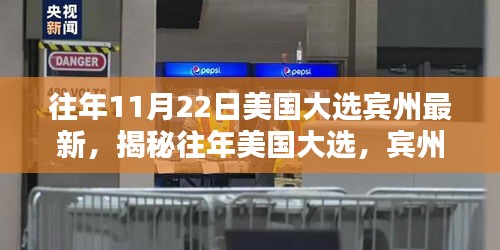揭秘往年美国大选宾州最新动态，深度解析三大要点与最新趋势