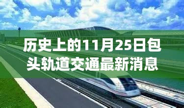 包头轨道交通发展迎来新篇章，历史上的11月25日最新消息回顾