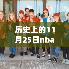 篮球情缘，揭秘东部风云下的温馨日常与NBA东部排名最新动态（2016年11月25日）