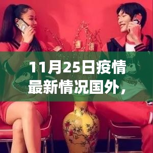 国外疫情最新动态，跨越国界的温馨故事，疫情下的异国情深