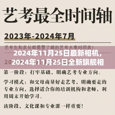 科技与艺术完美融合，全新旗舰相机亮相2024年11月25日
