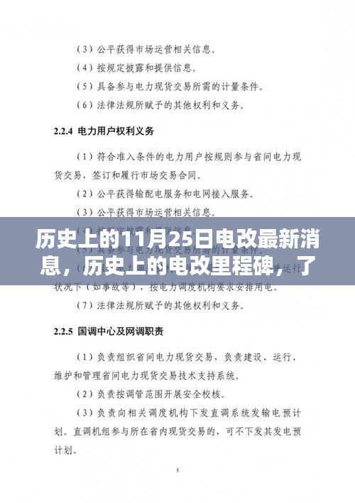 历史上的电改里程碑，追踪最新消息与步骤指南