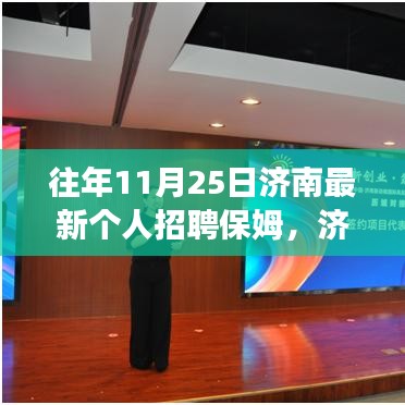 济南个人保姆招聘启航，学习变化，自信成就梦想，开启人生新篇章！