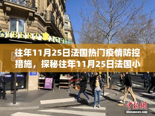 探秘法国往日防疫措施，小巷深处的防疫故事与独特小店（历年11月25日回顾）
