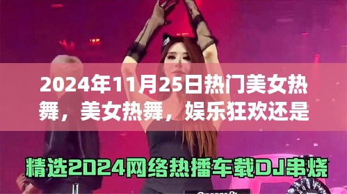 娱乐狂欢还是文化价值的体现？热门美女热舞背后的故事解析在2024年11月25日。