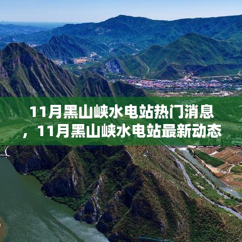 独家解析，揭秘黑山峡水电站最新动态与热议焦点，十一月最新消息深度报道