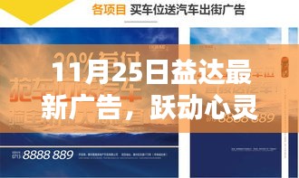 11月25日益达最新广告，跃动心灵，益达广告的新篇章——学习变化，自信成就未来