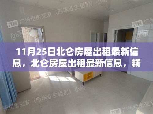 北仑房屋出租最新信息精选汇总（11月25日）