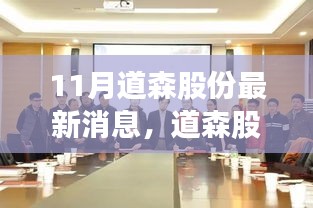 道森股份十一月最新动态消息概览