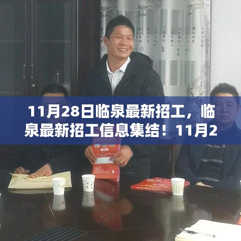 临泉最新招工信息集结发布，岗位大放送，抢位开始！