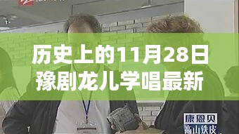 历史上的11月28日，豫剧龙儿学唱最新唱段的传承与创新之旅