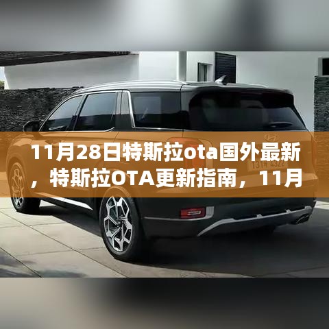 特斯拉OTA更新指南，国外最新软件空中升级步骤（11月28日）