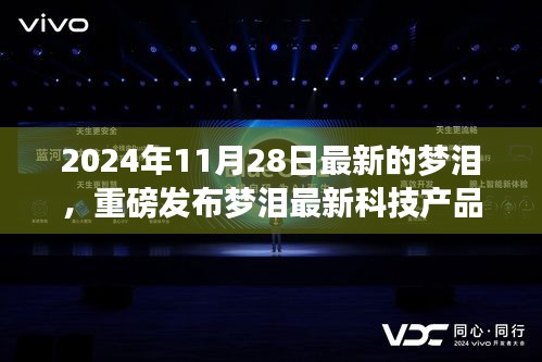 重磅发布，梦泪最新科技产品——梦界穿梭机，未来生活触手可及，科技震撼心灵的首创体验