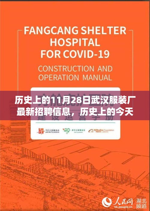 历史上的今天，武汉服装厂发布最新招聘信息，激发潜能与梦想起航！