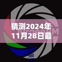 警帽革新里程碑，麦穗科技引领下的全新警帽体验，预测于2024年11月28日亮相