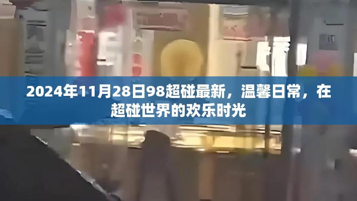温馨日常，超碰世界的欢乐时光（最新更新）