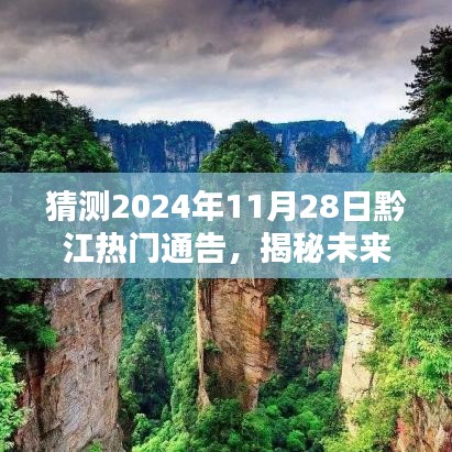 揭秘未来，黔江地区热门通告预测与关注指南——2024年11月28日焦点解读