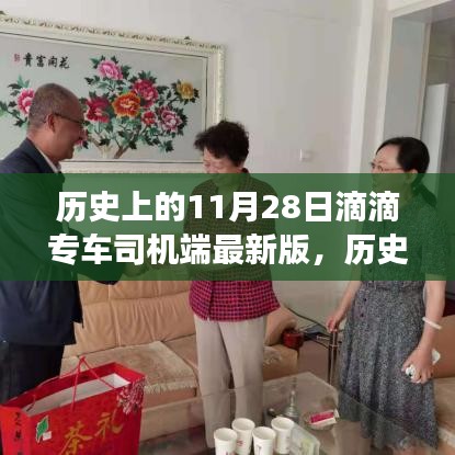 历史上的11月28日滴滴专车司机端最新版，影响与争议回顾