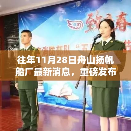 重磅发布，舟山扬帆船厂革新之作，智能航海扬帆起航，引领科技帆船新时代