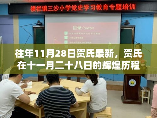 贺氏十一月二十八日的辉煌历程，时代印记的闪耀瞬间