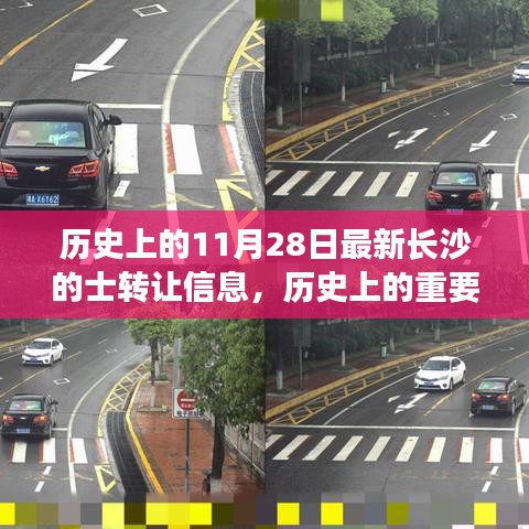 历史上的11月28日最新长沙的士转让信息，历史上的重要时刻，长沙出租车转让信息演变之路