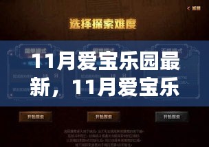 揭秘11月爱宝乐园全新面貌与精彩活动最新动态