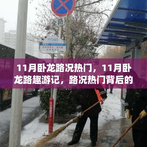 11月卧龙路况热门背后的温情故事，路趣游记
