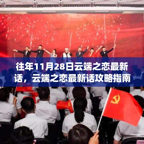 云端之恋最新话攻略指南，追寻浪漫的云端之旅