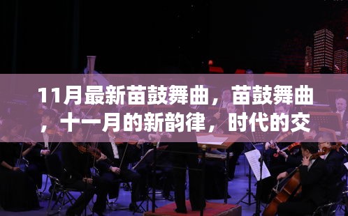 时代交响，11月最新苗鼓舞曲新韵律