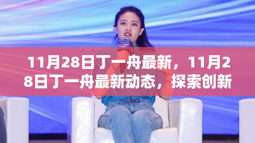 探索创新之路，丁一舟最新动态（11月28日更新）