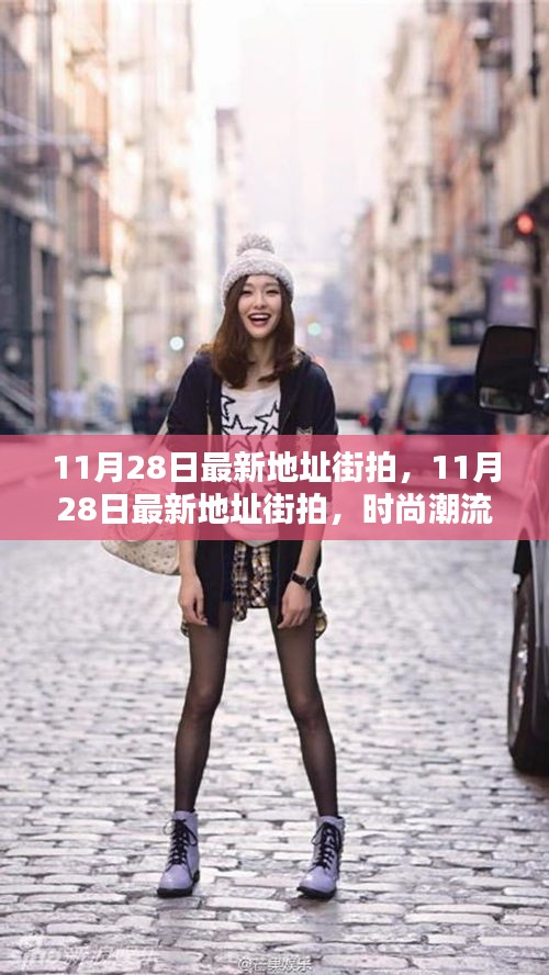 时尚街拍，最新潮流尽在掌握，11月28日最新地址街拍回顾