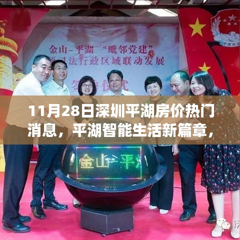 揭秘深圳平湖高科技房价背后的故事，智能生活新篇章与最新热门房价消息