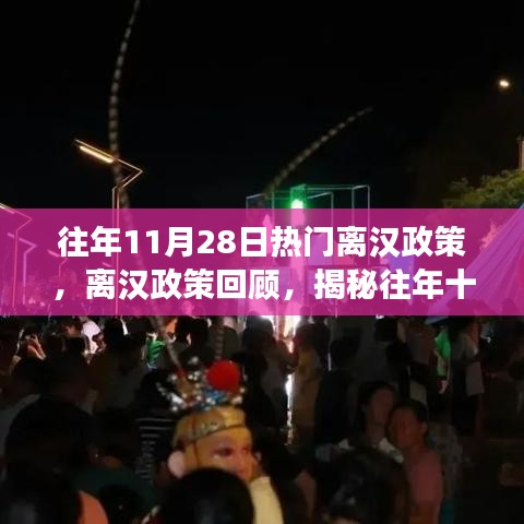 揭秘往年11月28日离汉政策热点变迁回顾