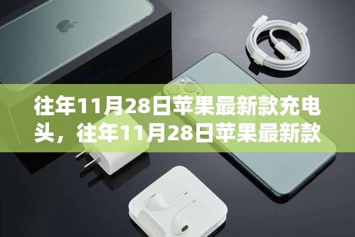 科技与时尚融合，苹果最新款充电头发布日期揭晓，完美展现科技与时尚的魅力