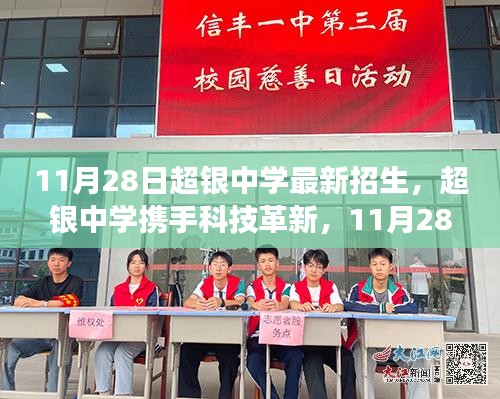 超银中学全新招生季开启，科技革新引领未来教育体验