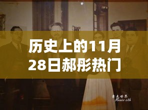 探秘历史热门人物郝彤，小巷深处的特色小店奇遇记在11月28日备受瞩目