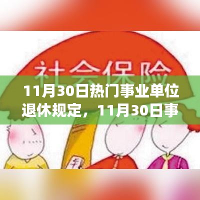 事业单位退休规定深度解读，影响与变化及应对策略（11月30日版）