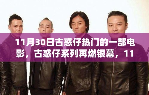 古惑仔系列再燃银幕，深度评测与介绍，11月30日热门电影来袭