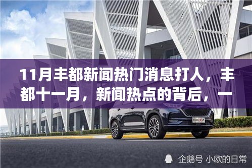 丰都11月新闻热点，打人事件背后的温馨故事