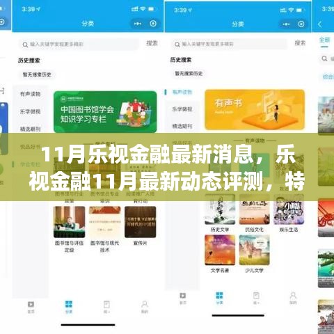 乐视金融11月动态评测，特性、体验、竞争分析与目标用户深度剖析
