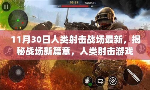 揭秘人类射击战场新篇章，最新进展揭秘于11月30日