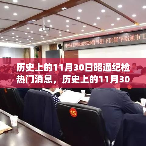 历史上的11月30日昭通纪检热门消息，历史上的11月30日昭通纪检重大事件回顾