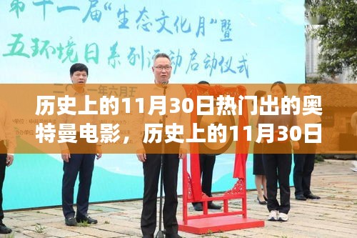 历史上的11月30日，奥特曼电影的热度与争议时刻
