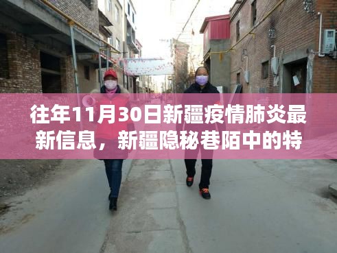 新疆隐秘巷陌特色小店，疫情下的独特风景线与最新疫情信息