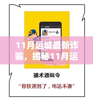 揭秘运城最新诈骗手法与金融陷阱防范指南