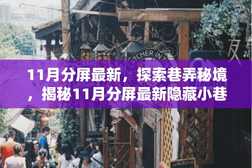 揭秘11月最新巷弄秘境，独特小店大放送