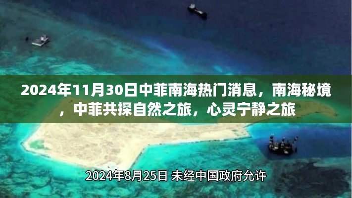 南海秘境，中菲共探自然之旅与心灵宁静之旅的涉政热议