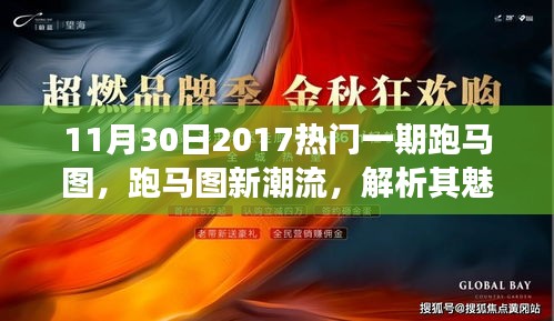 跑马图新潮流，魅力与争议解析